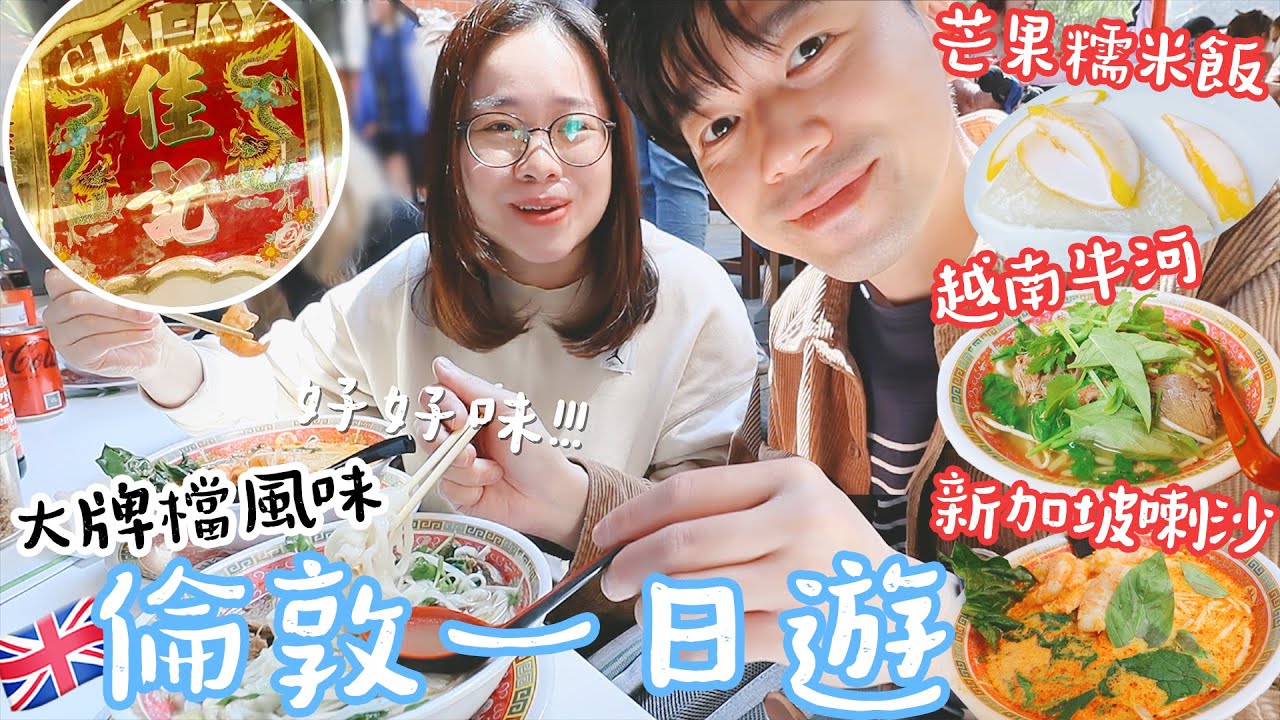 英國倫敦Vlog EP12🇬🇧英國都有大牌檔？高質喇沙🍤越南河粉PHO🍜芒果糯米飯🥭韓國超市🧑🏻‍🍳麵包推介🥖〡吃貨伴旅