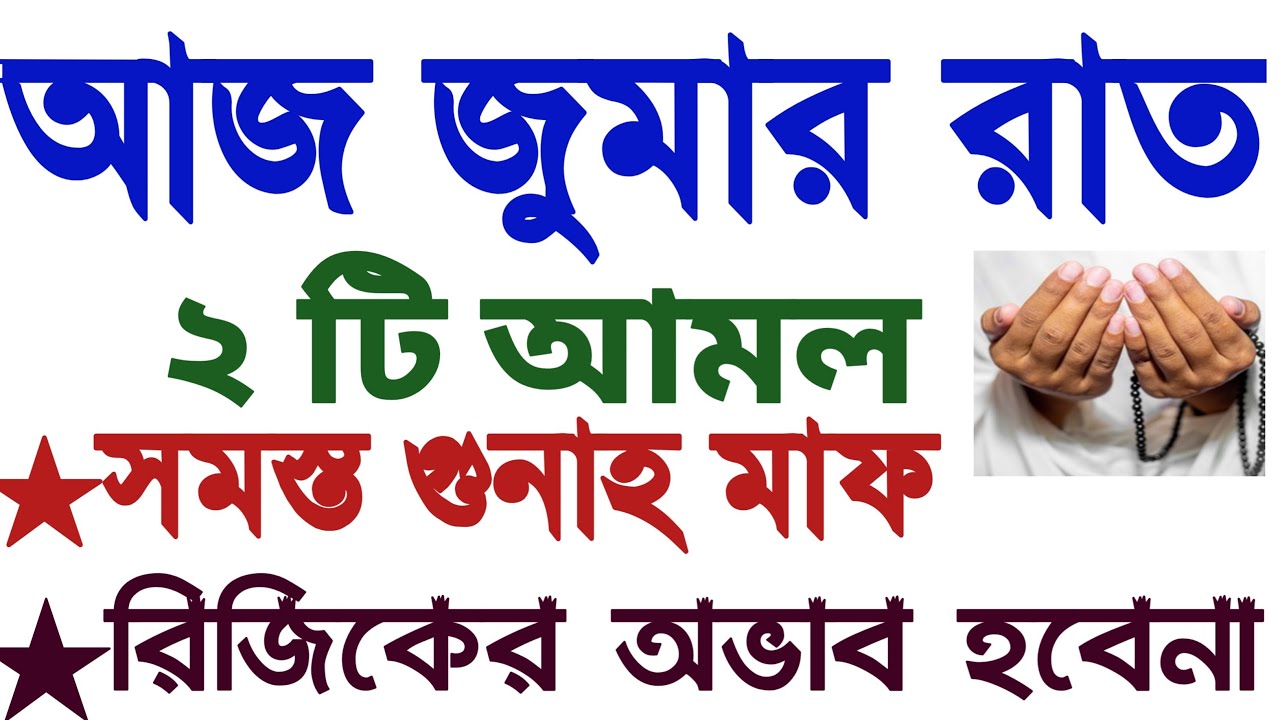 জুমার রাতের আমল