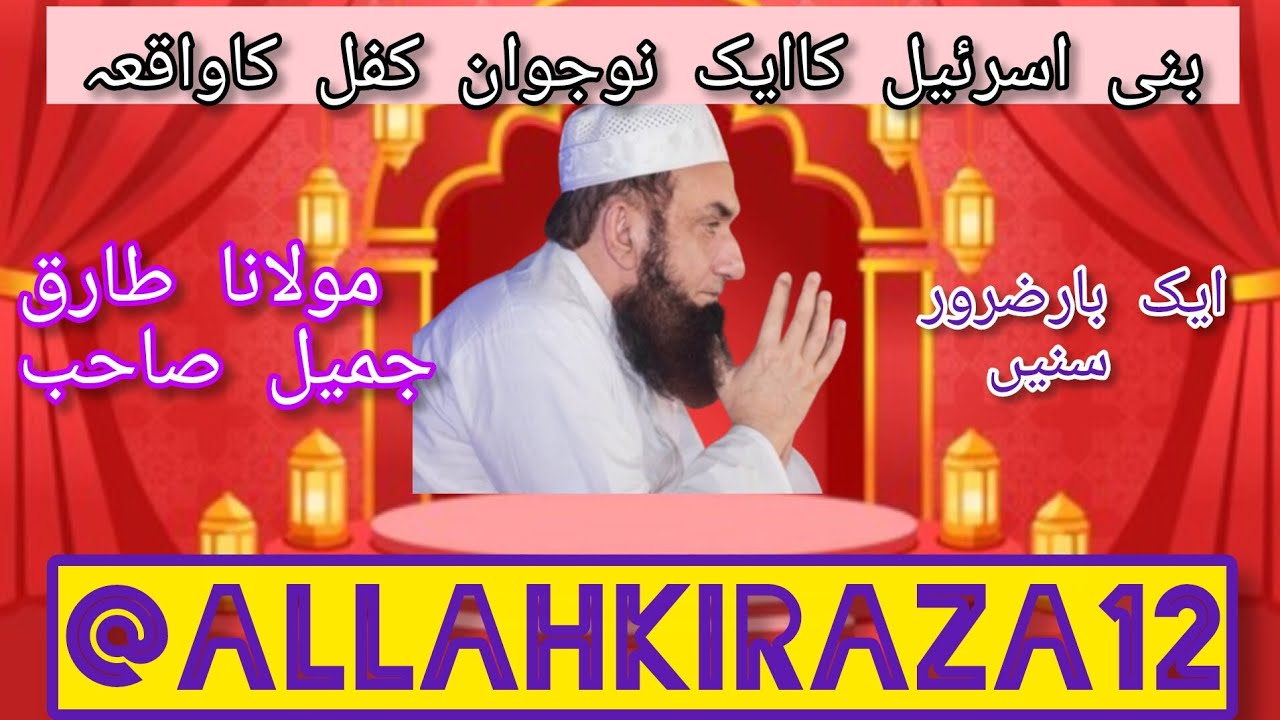 بنی اسرئیل کےایک نوجوان کفل کاواقعہ ||مولناطارق جمیل صاحب ||