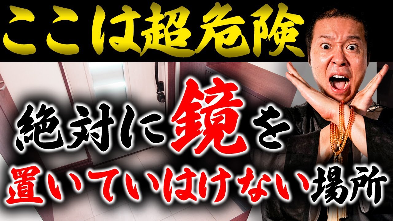 【危険】ここに鏡は絶対にNG！〇〇が映ると運気だだ下がり！