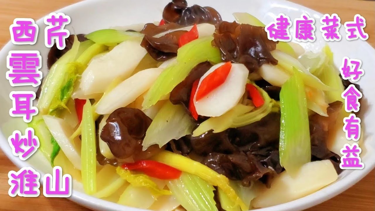 西芹雲耳炒淮山 健康菜式 好食有益 Stir fried fresh yam with celery and fungus