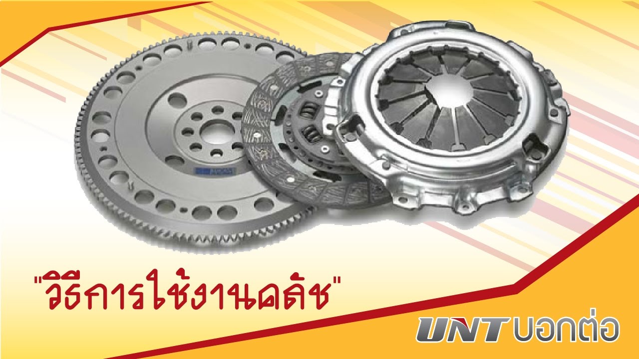 วิธีการใช้งานคลัทช์ - UNT บอกต่อ