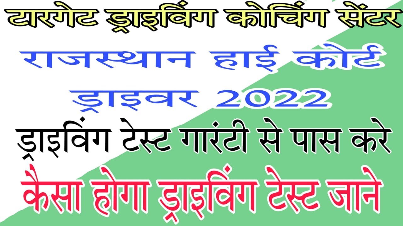 Rajasthan high court driver|| road side maintenance Practical || Target Driving Coaching Centre