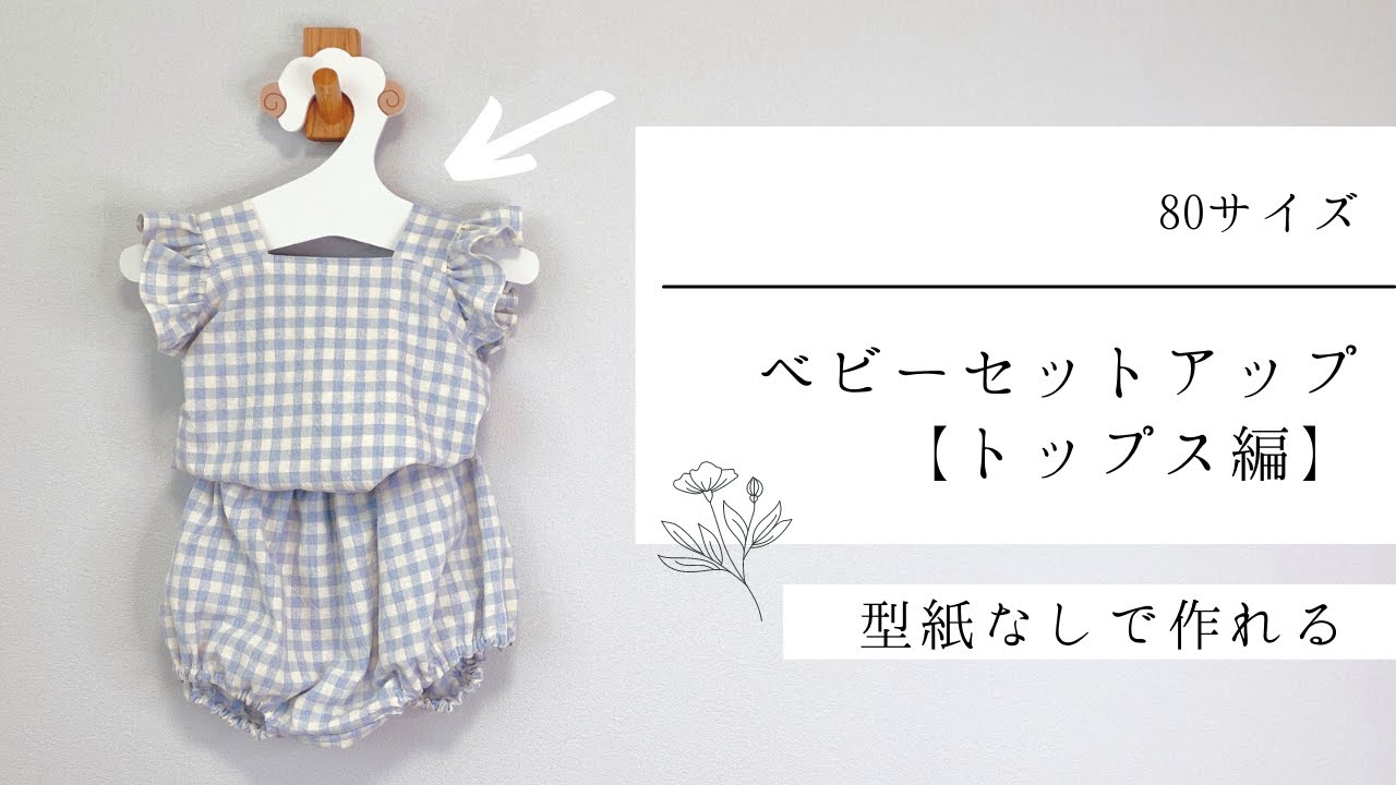 セットアップ/トップスの作り方【型紙なしで作れる】【80サイズ位】