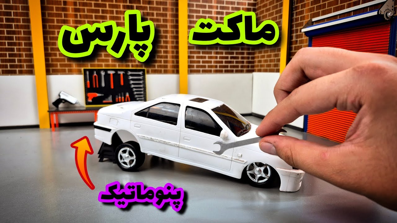 بلاخره پنوماتیک نصب شد!🚘مرحله بعدی؟ سپر ها🔥 یه ماکت خفن از پژو پارس داریم میسازیم...