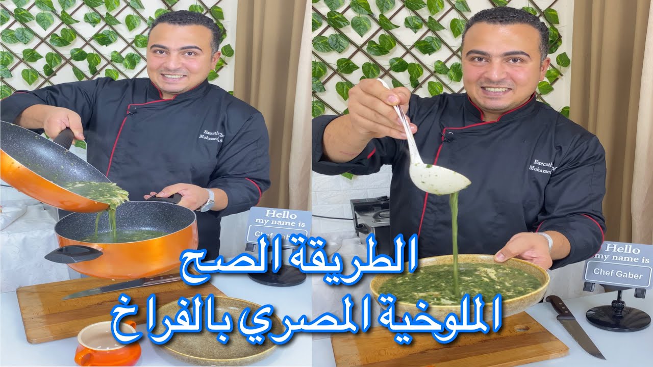 طريقة الملوخية المصري بالدجاج و سر الطعم والرائحة و القوام و اللون  الذ من اي مطعم 😋