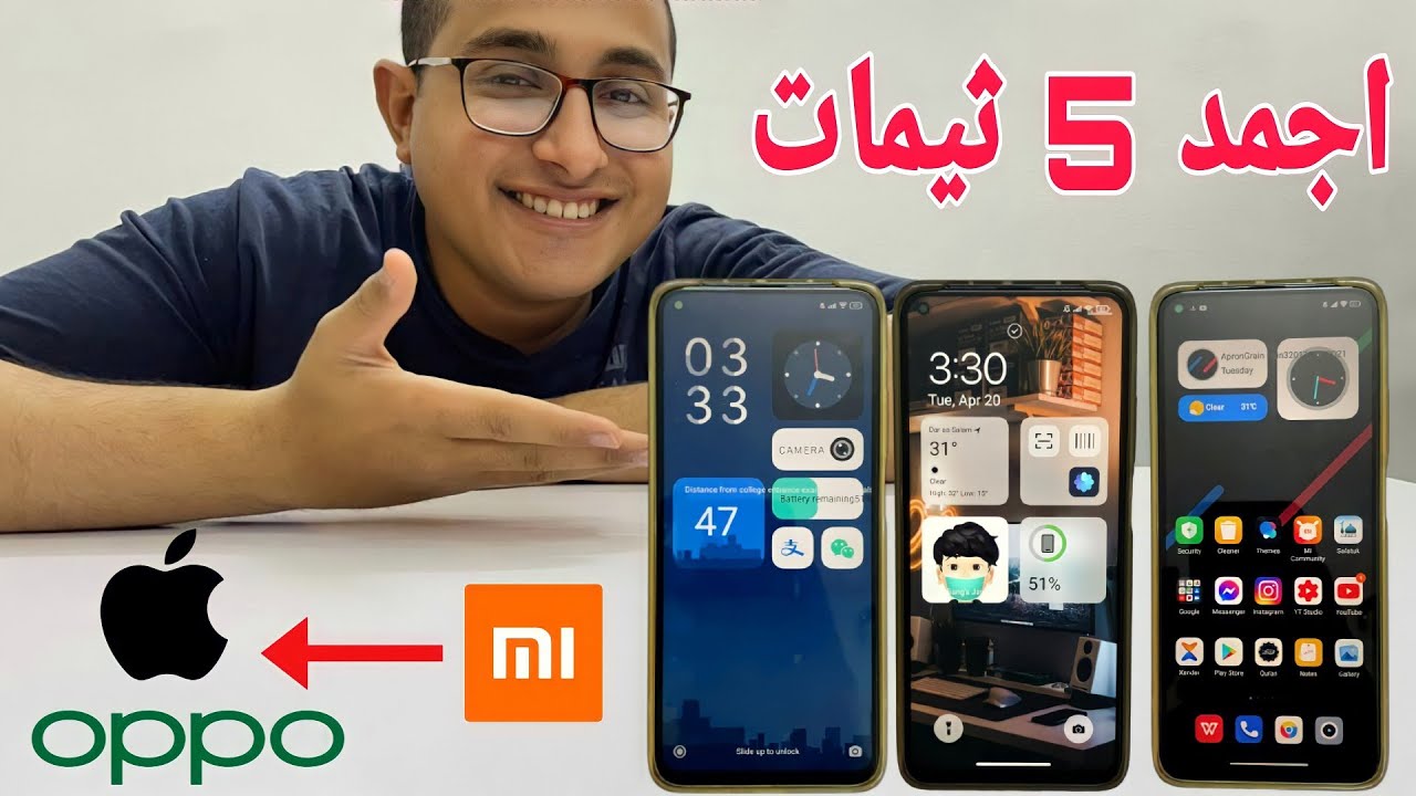 5 ثيمات لجميع هواتف شاومى📲رقم ٢ هيحول موبايلك سامسونج 🔥ورقم ٣ هيحول موبايلك لايفون💥