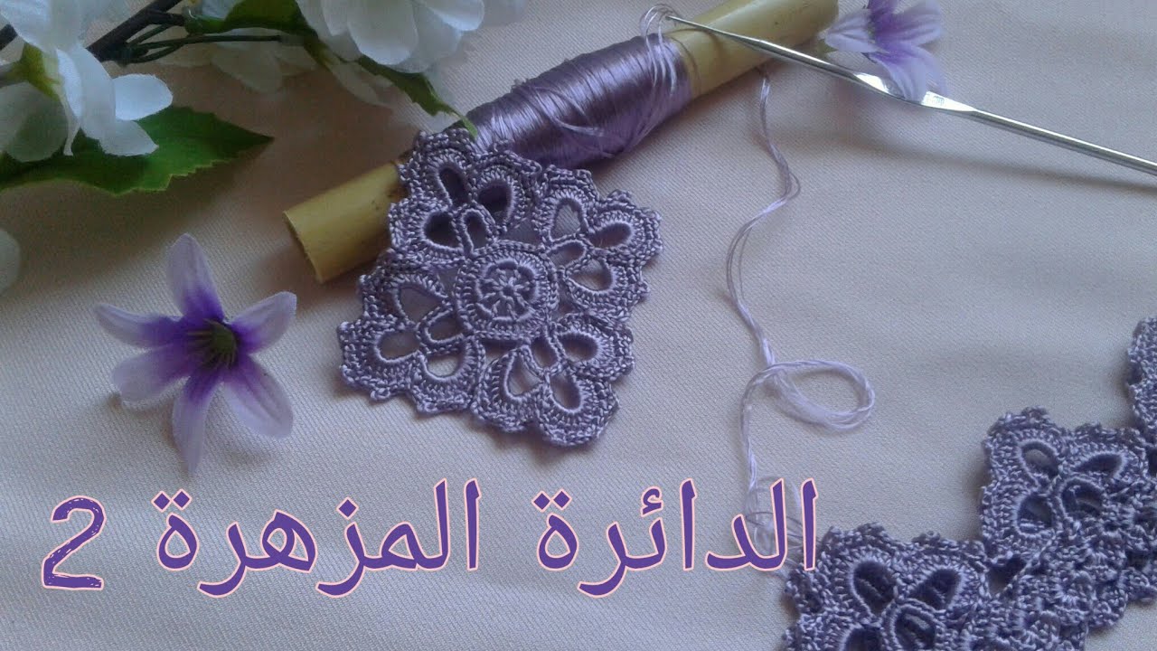 الدائرة المزهرة 2 سلسلة تعليمية للكروشي المغربي الدرس 2 :نصف طوق حصري ورائع للجلابة او القفطان