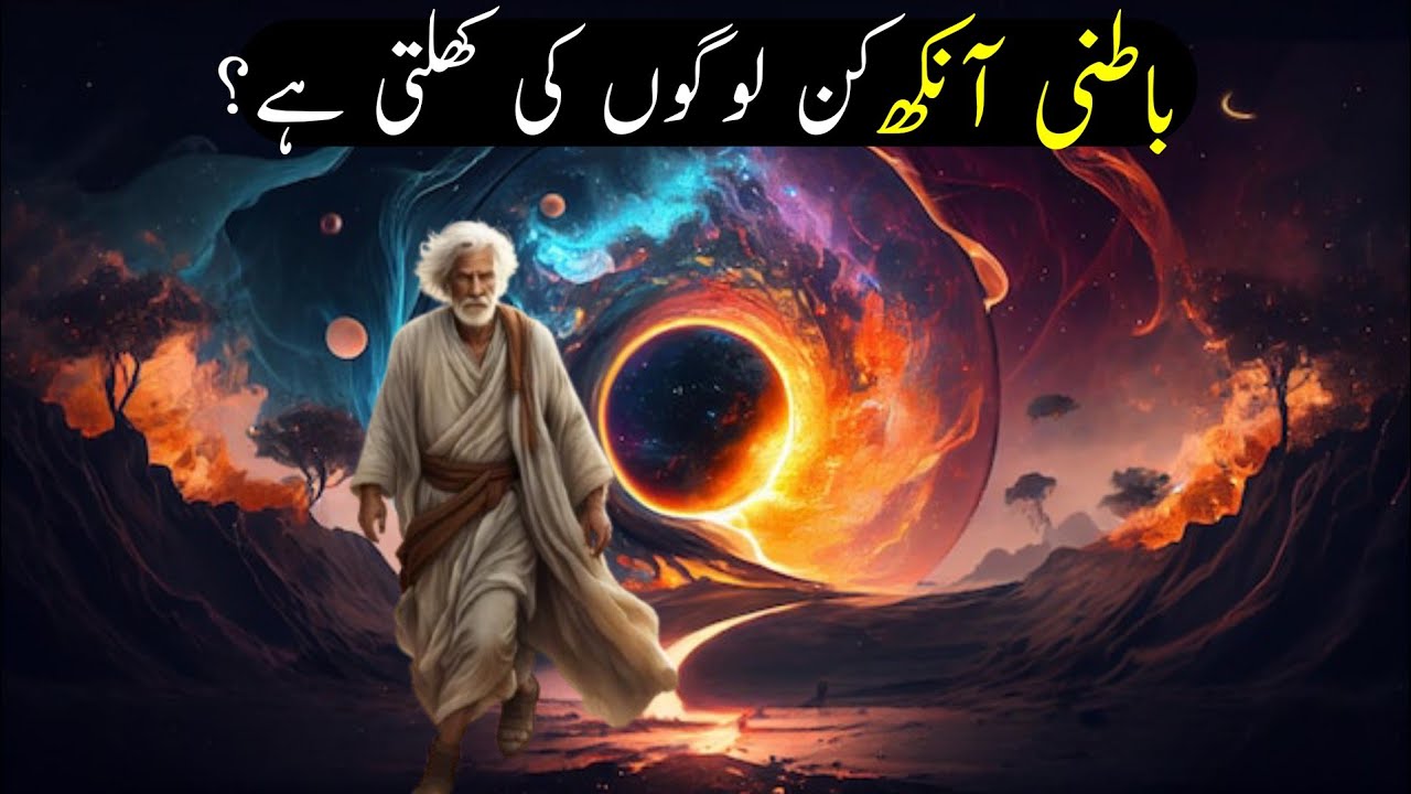 Allah Kin Logo Ki Batini Ankh Kholta Hai? Ali Akbar Qadri