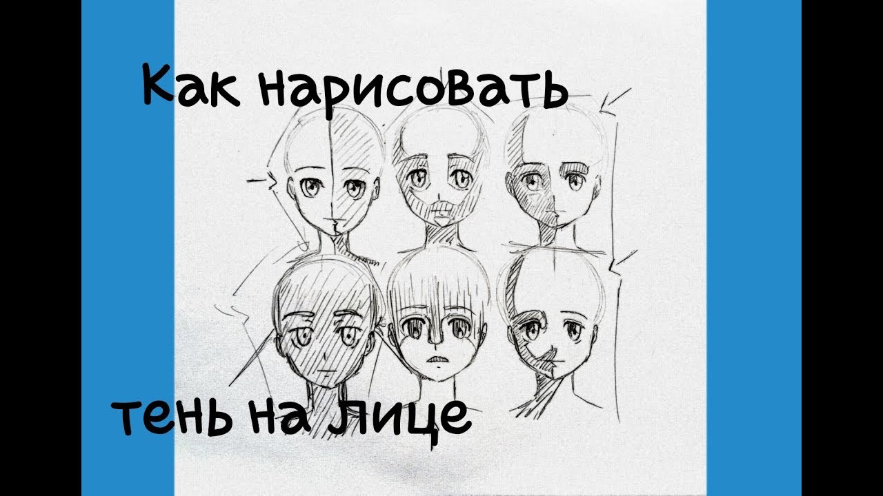 Как нарисовать тень на лице