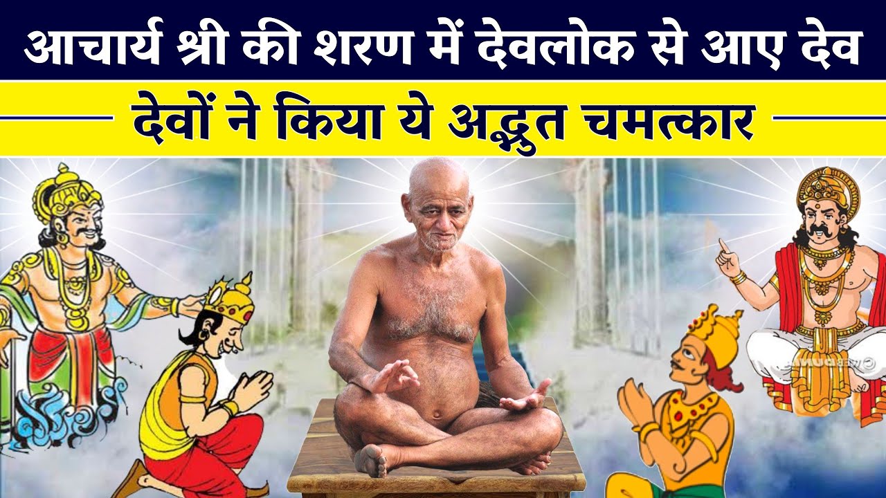 देवों ने किया ये अद्भुत चमत्कार | सब मुनि महाराज रह गए हैरान | Vidyasagar Ji Maharaj | Tushar Jain