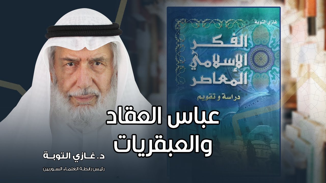 عباس محمود العقاد والعبقريات.. فصل من كتاب الفكر الإسلامي المعاصر