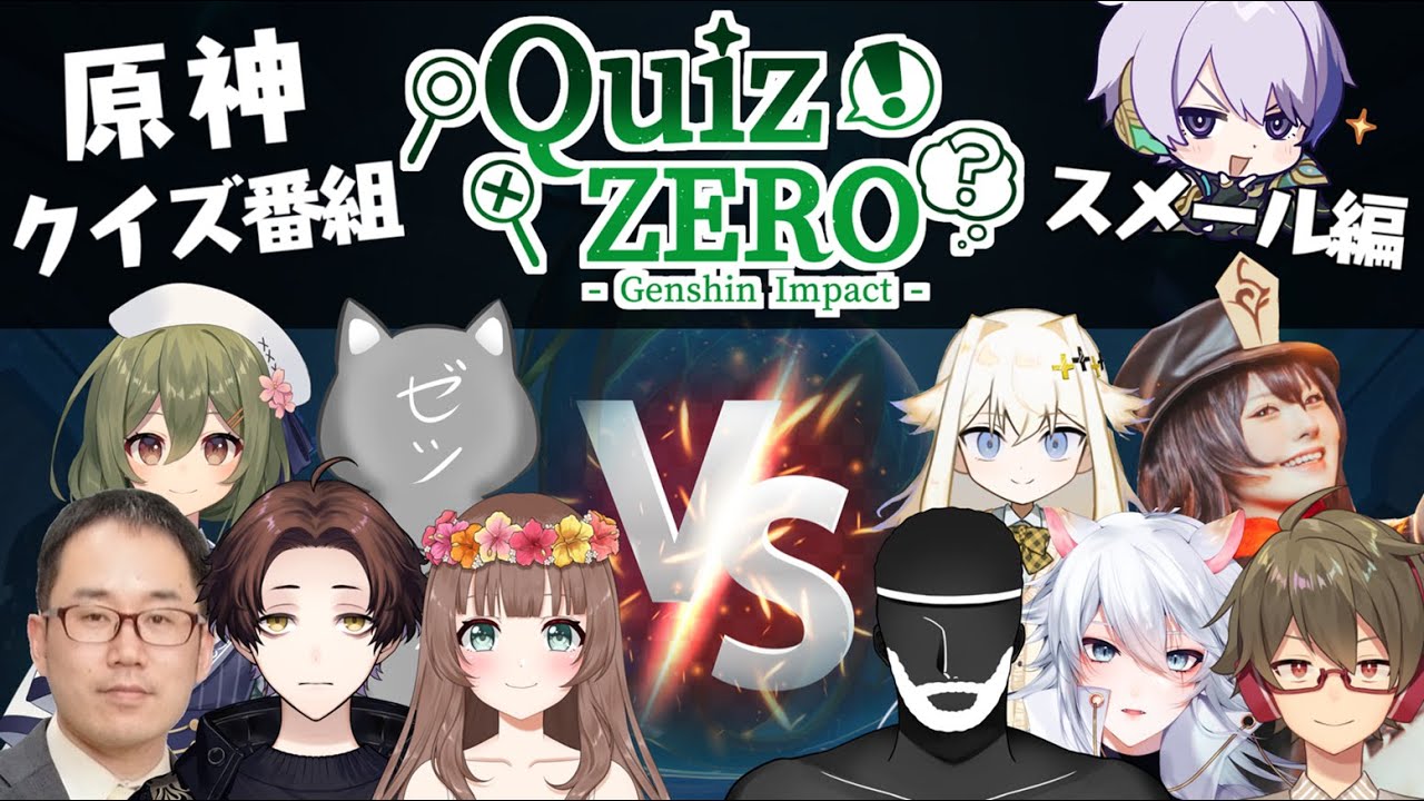 【原神クイズ番組】原神活動者でチーム対抗戦クイズバトル！スメールの記憶を呼び覚ませ！【#QuizZERO ~スメール編~】
