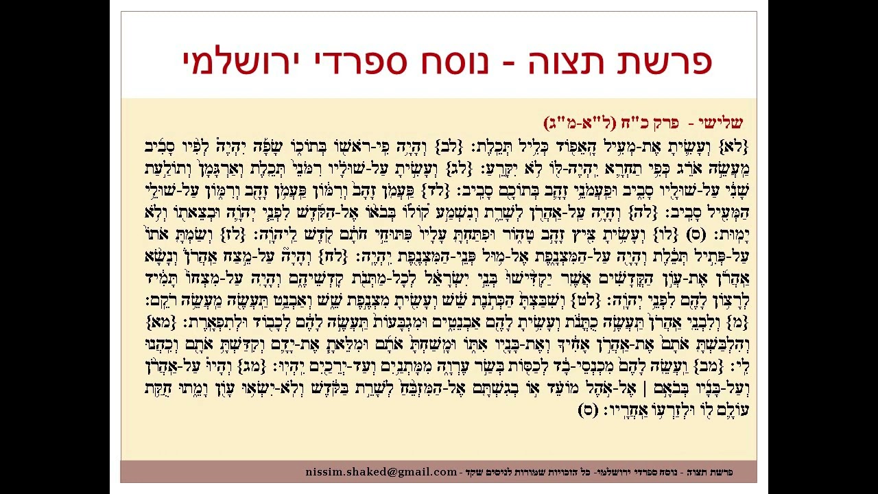 קריאה בתורה פרשת תצוה נוסח ספרדי ירושלמי Tetzaveh גרסה עדכנית