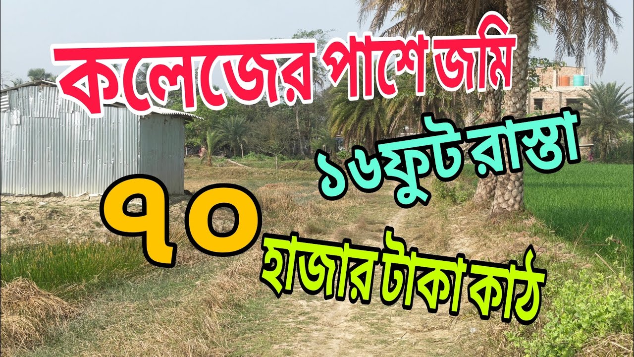 আইটিআই কলেজের পাশে ৭০ হাজার টাকা জমি ১৬ ফুট রাস্তার পাশে গৌড়দহ স্টেশন 