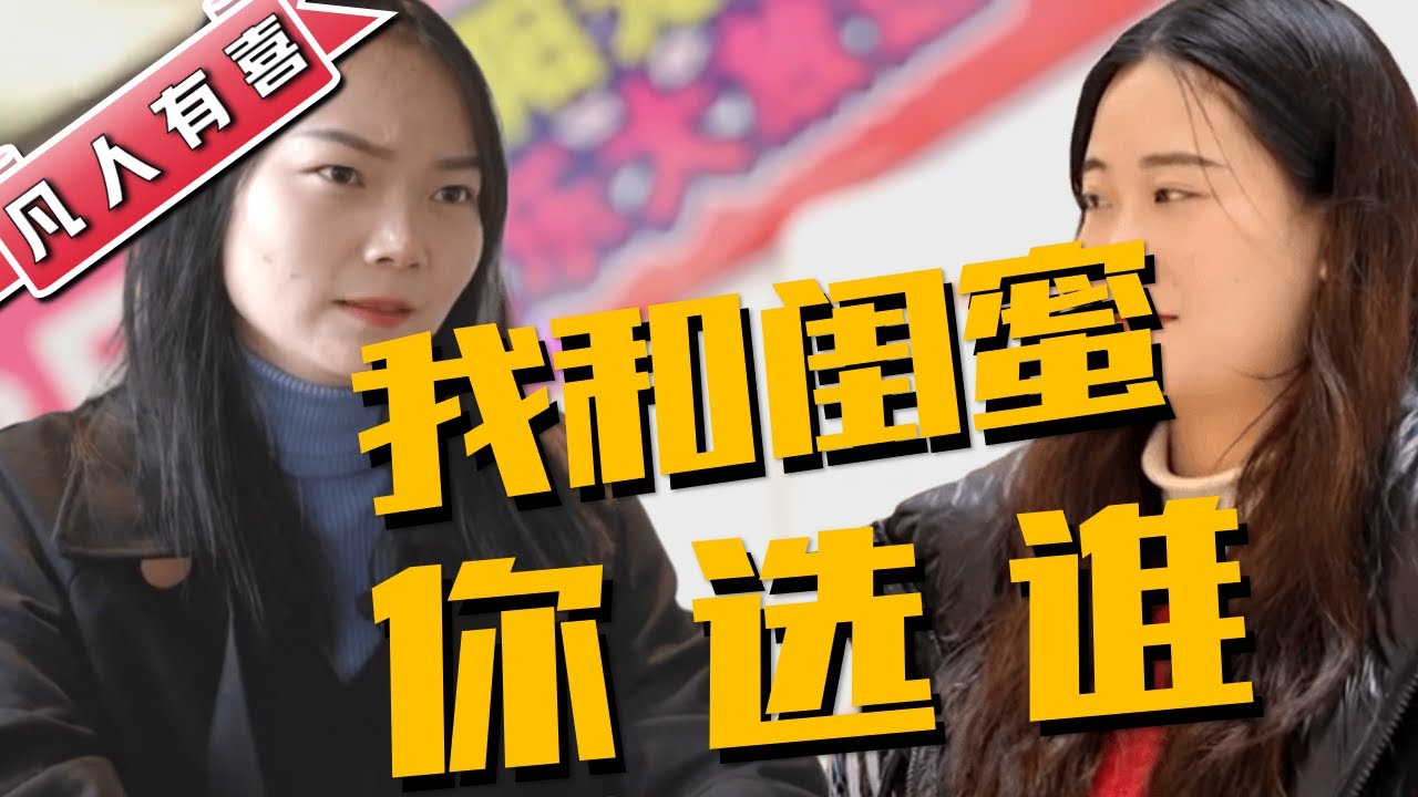 男嘉宾来相亲，却看上了女嘉宾的闺蜜，主持人都无语了！凡人有喜20230110