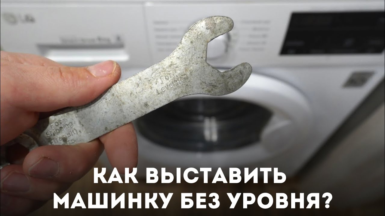 Как выставить стиральную машину без уровня?!