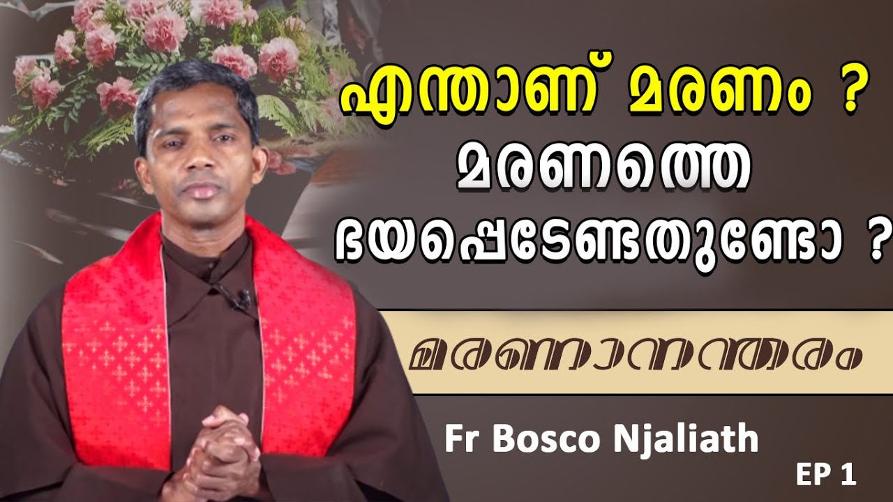 എന്താണ് മരണം ? മരണത്തെ ഭയപ്പെടേണ്ടതുണ്ടോ ? | Maranantharam | EP 1 | Shekinah Television