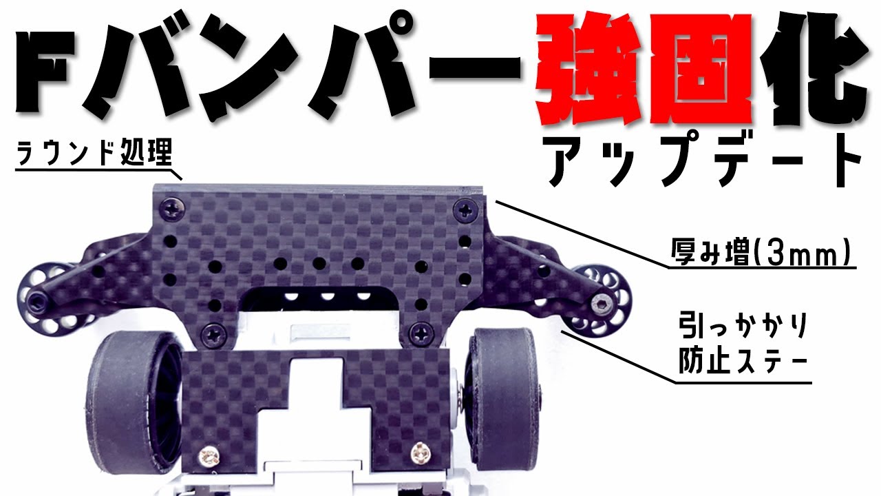 【mini4wd】Fバンパーをアップデートしました！これで強度は抜群！【ミニ四駆】