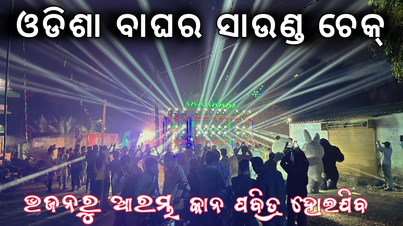 ଓ ଭାଈ କି କ୍ୱାଲିଟ୍ ରେ ବାଜୁଛି // Dj Sm Audio Sound Check Video // Dj News Odisha