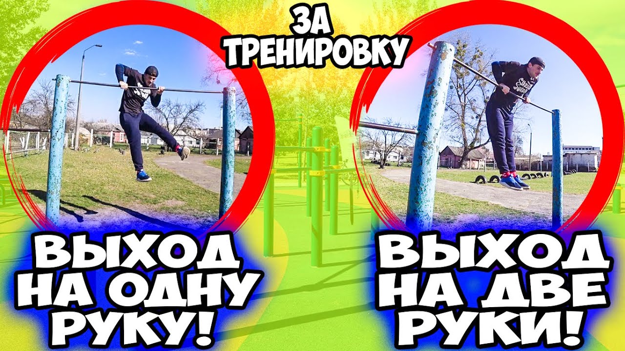 Выход силой на две руки. Выход на одну. КАК НАУЧИТЬСЯ?