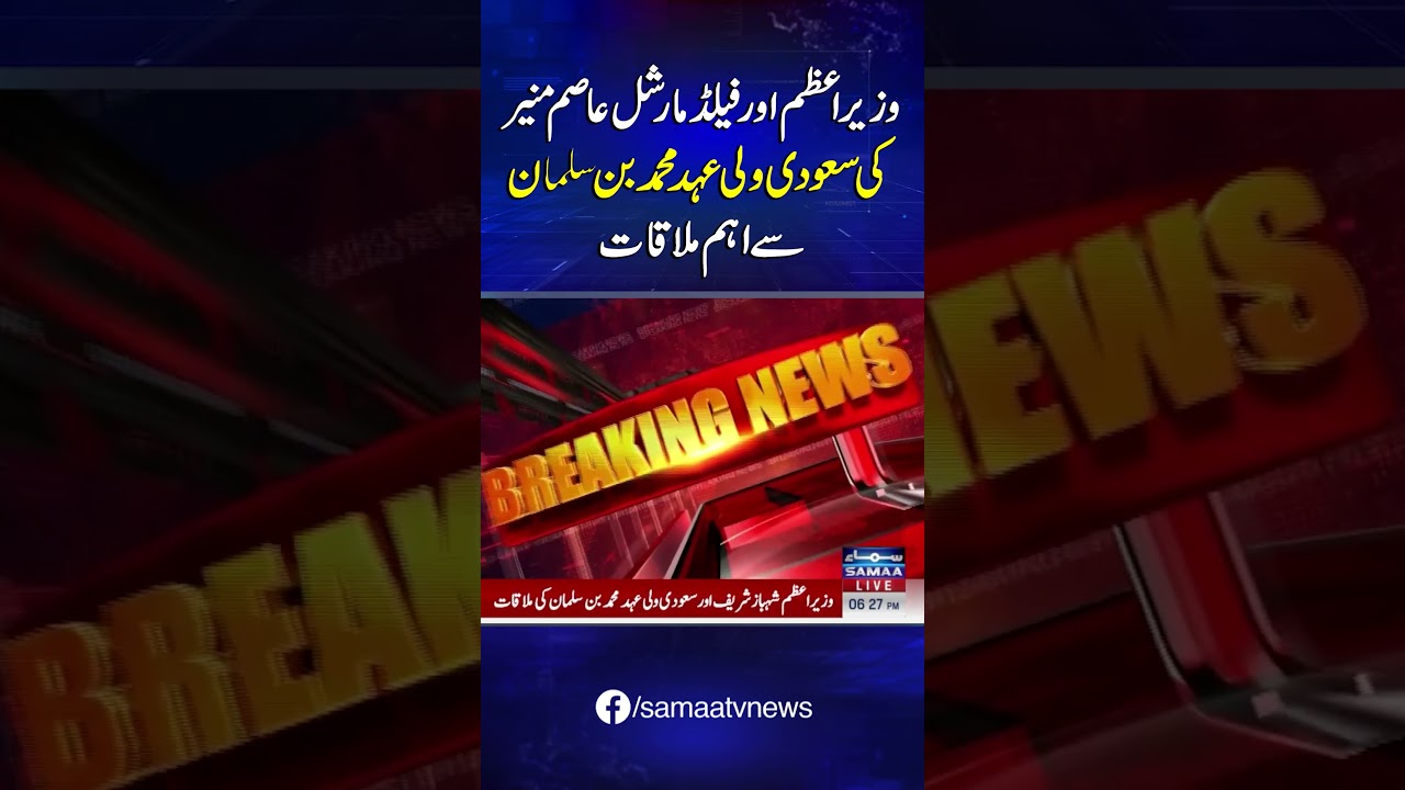 PM Shebaz, Field Marshal Asim Munir Holds Important Meeting With Saudi Crown Prince | SAMAA TV