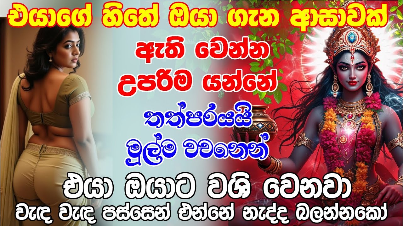 ආදරෙයි කියලා කියද්දිත් එයා දාලා ගියාද එහෙනම් මේක කාලි අම්මට කියන්න හොඳම විසඳුම ලැබෙයි❤ | kali Amma