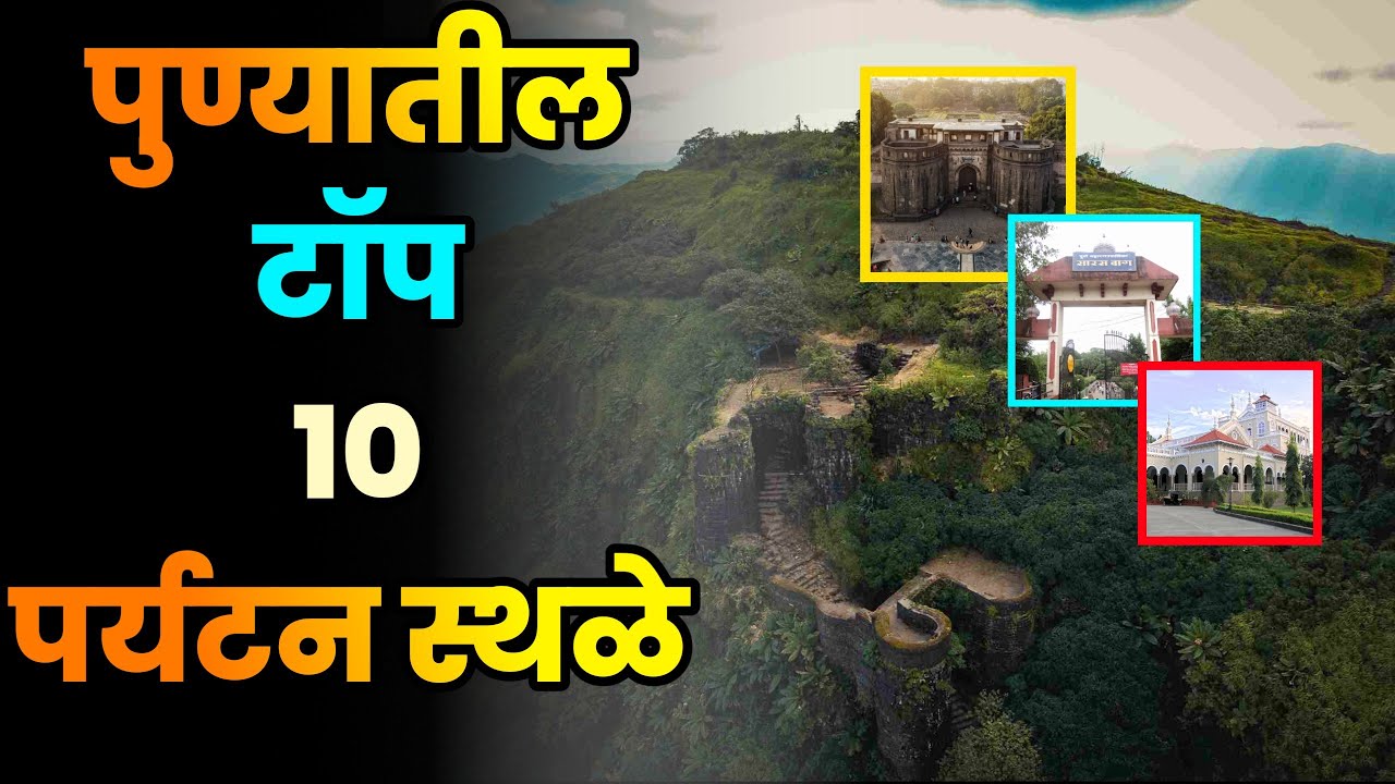 पुण्यातील टॉप 10 पर्यटन स्थळे||Top 10 Tourist Places in Pune||Pune paryatan sthal
