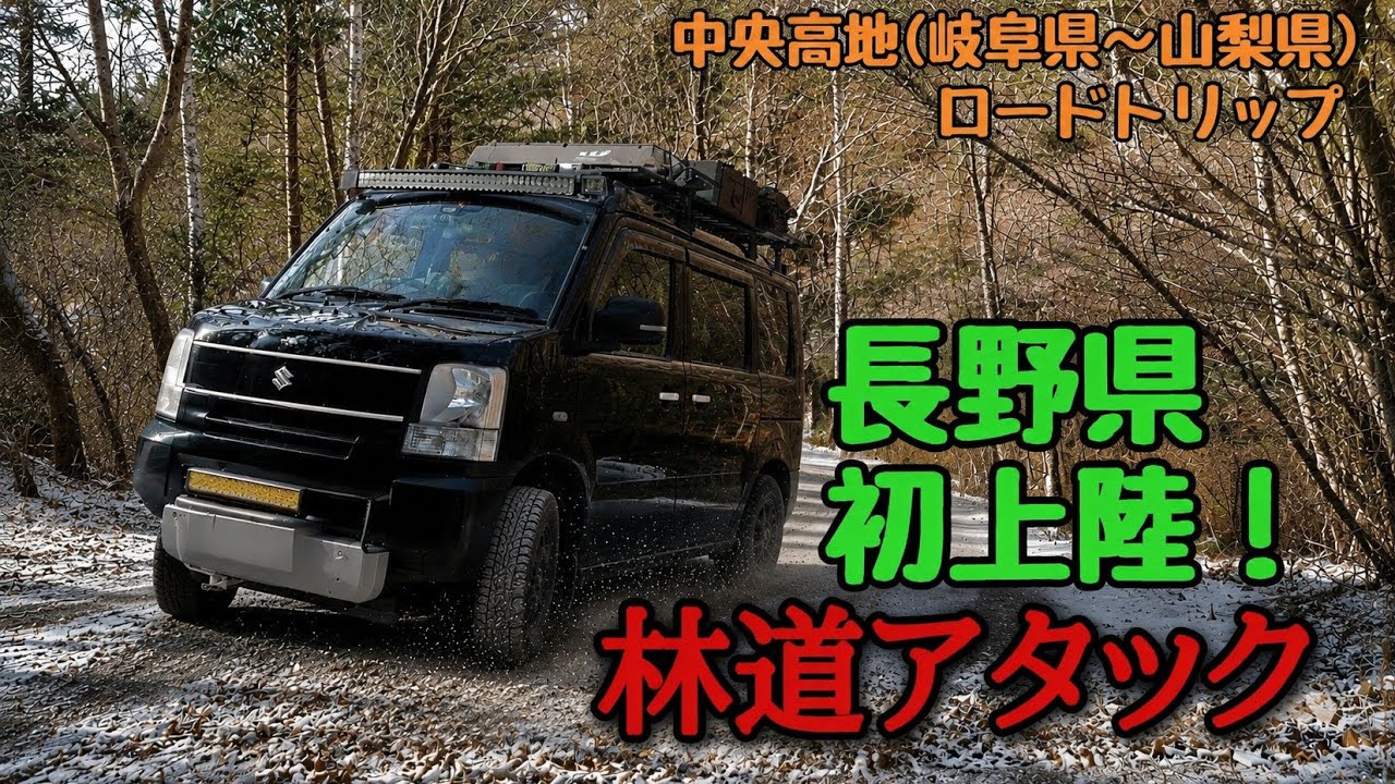 【雪道林道 長野県】初上陸！軽バンで長野県の謎の林道へ