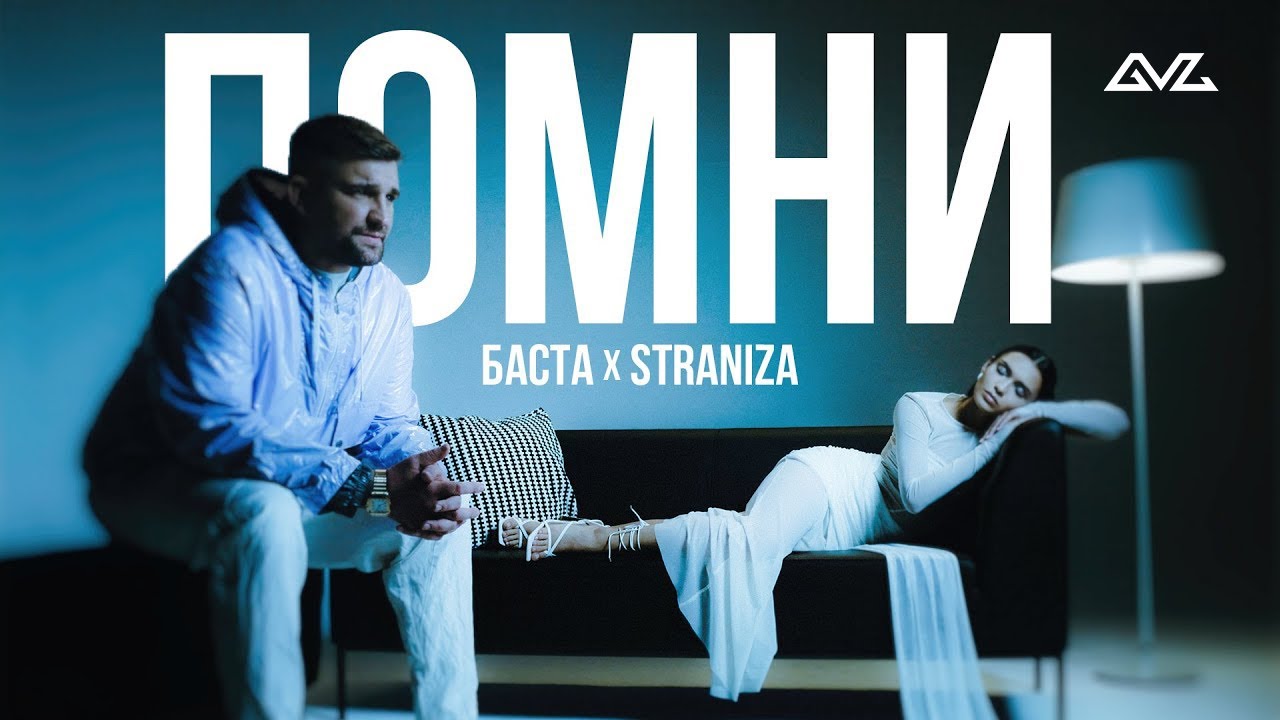 STRANIZA, Баста &ndash; Помни (Mood Video)