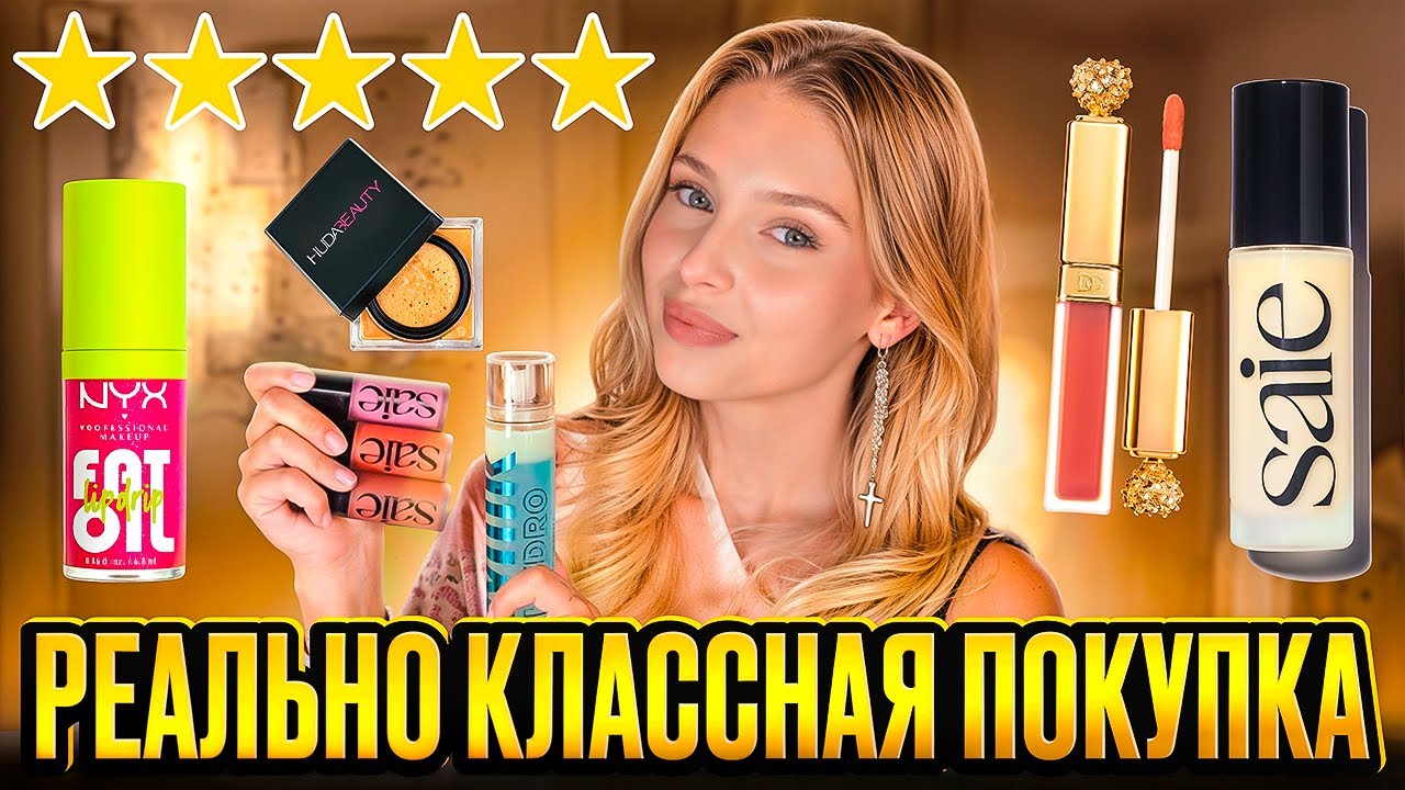 ШОКИРУЮЩАЯ Классная косметика из сефоры: SAIE, MILK, DOLCE GABBANA, NYX, RARE BEAUTY, HUDA BEAUTY