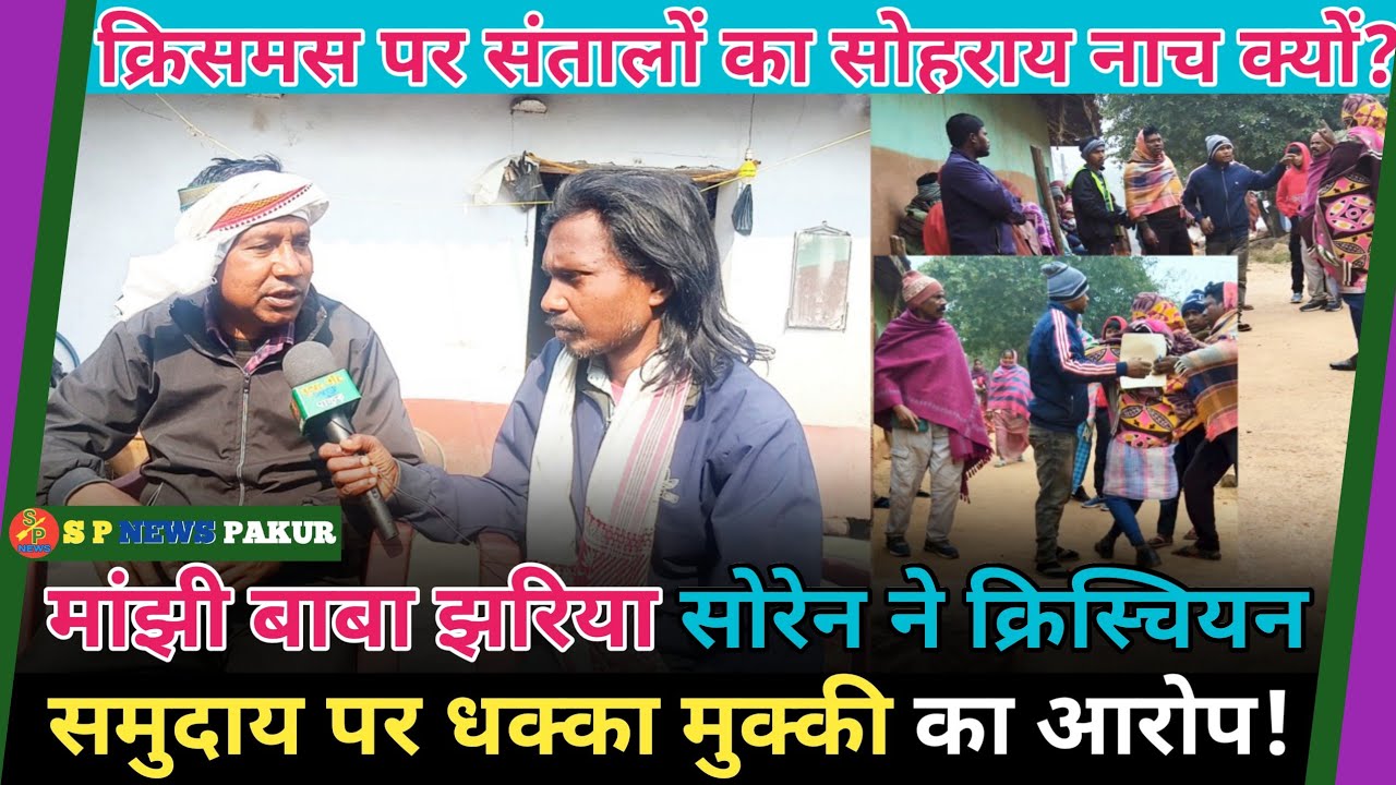 Christmas पर सोहराय नाच गान नहीं करने दिया जाने पर ईसाई समुदाय द्वारा मांझी बाबा को धक्का मुक्की!