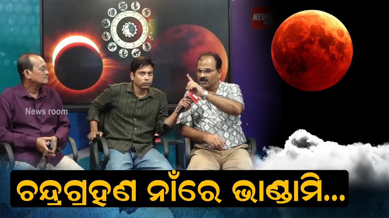ଚନ୍ଦ୍ରଗ୍ରହଣ ନାଁରେ ଭାଣ୍ଡାମି.. chandra grahan 2026 | lunar eclipse news | Viral Video | News Room Odia