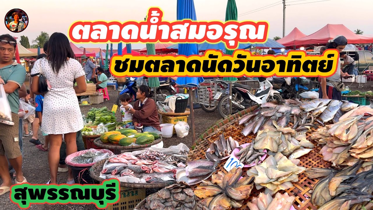 ตลาดสวนน้ำสมอรุณ #ตลาดนัดวันอาทิตย์  #อำเภอเมือง #จังหวัดสุพรรณบุรี #ลุงน้อยchannel