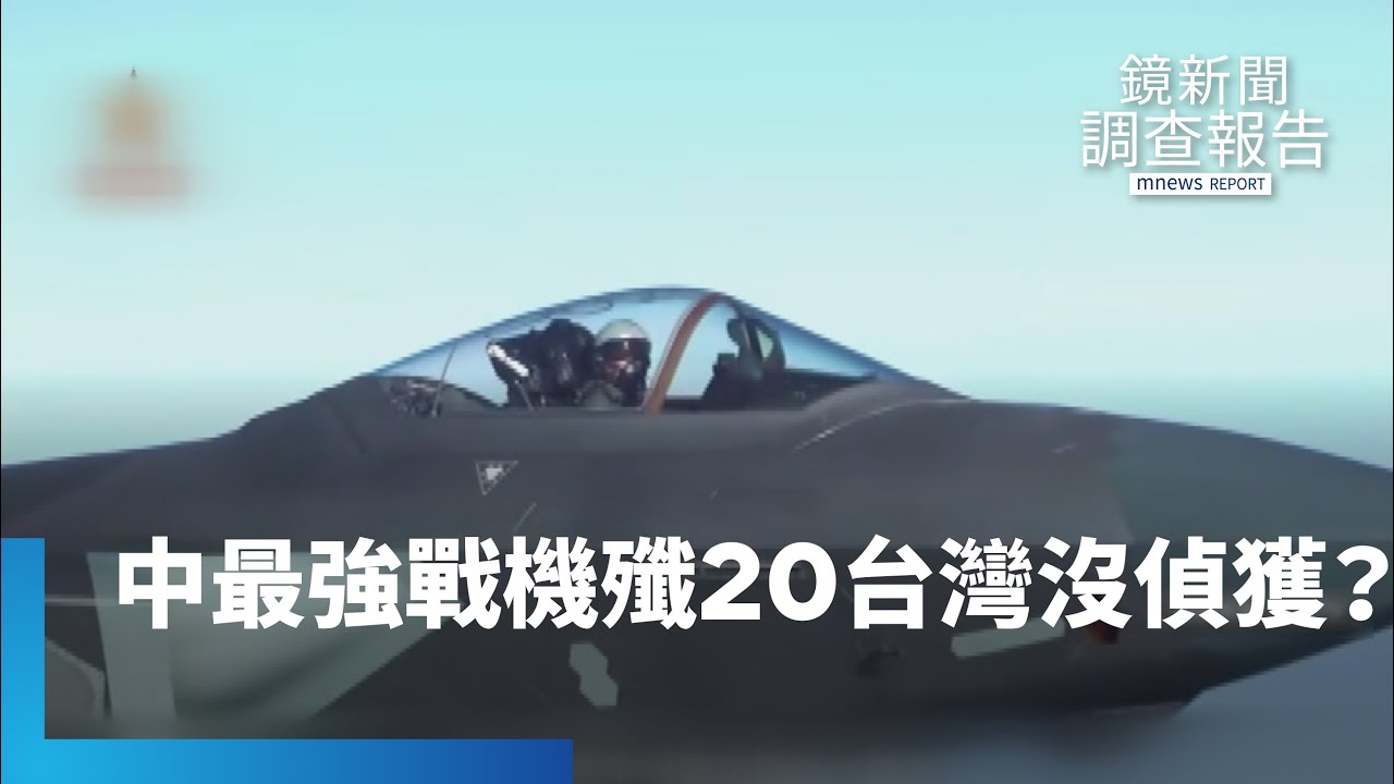 中最強戰機殲20台灣沒偵獲？　專家：大外宣｜鏡新聞調查報告 #鏡新聞