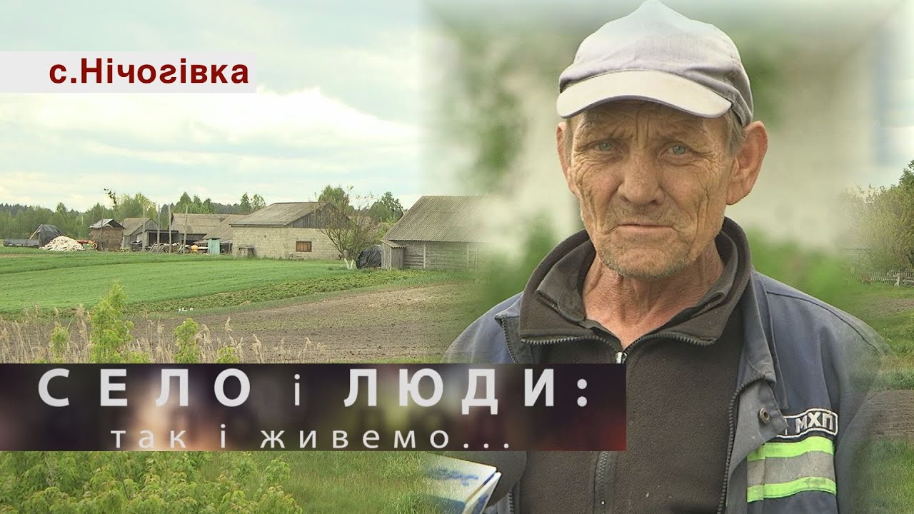 НІЧОГІВКА. СЕЛО І ЛЮДИ: так і живемо...