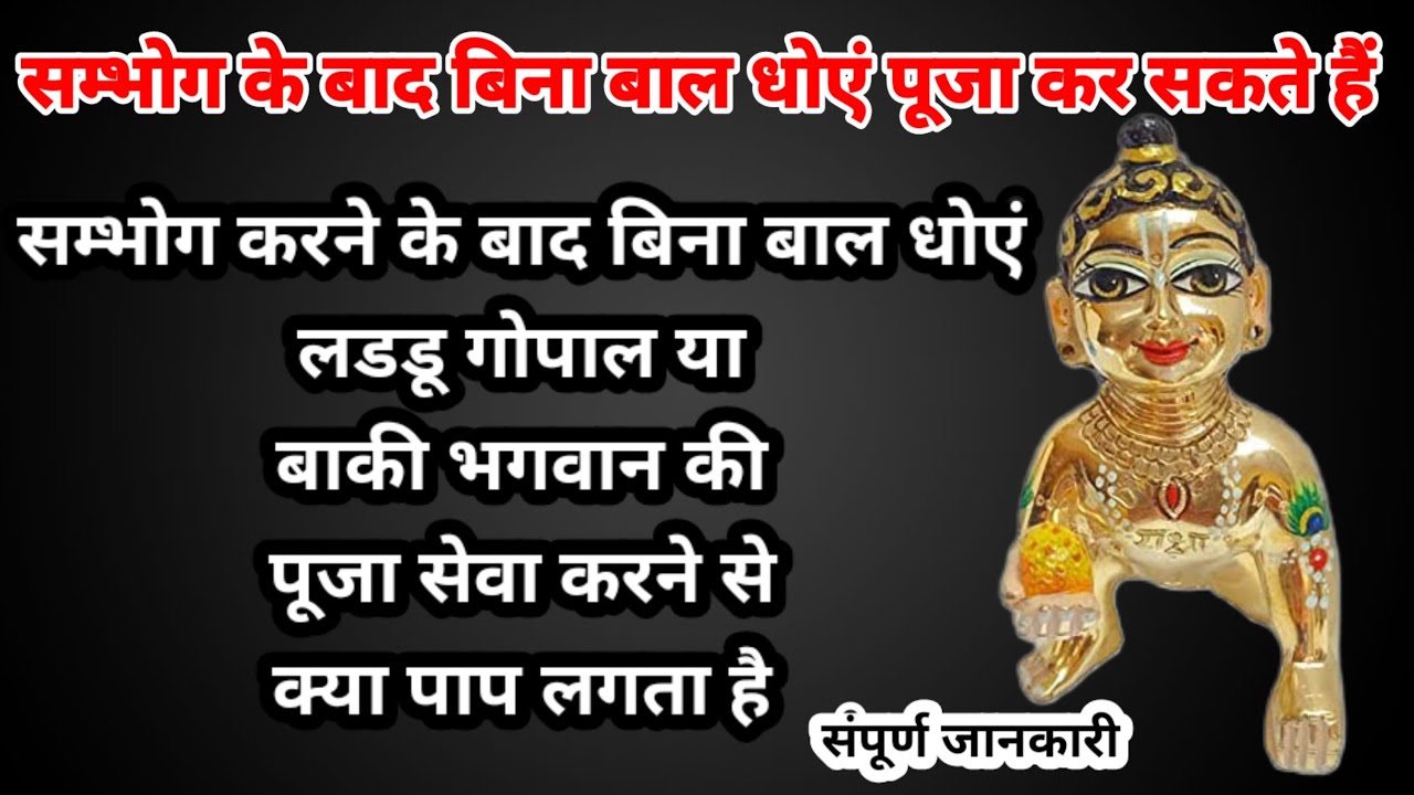 संभोग के बाद बिना बाल धोये लडडू गोपाल की पूजा सेवा कर सकते हैं| क्या पाप या दोष है? ऐसी गलती न करें
