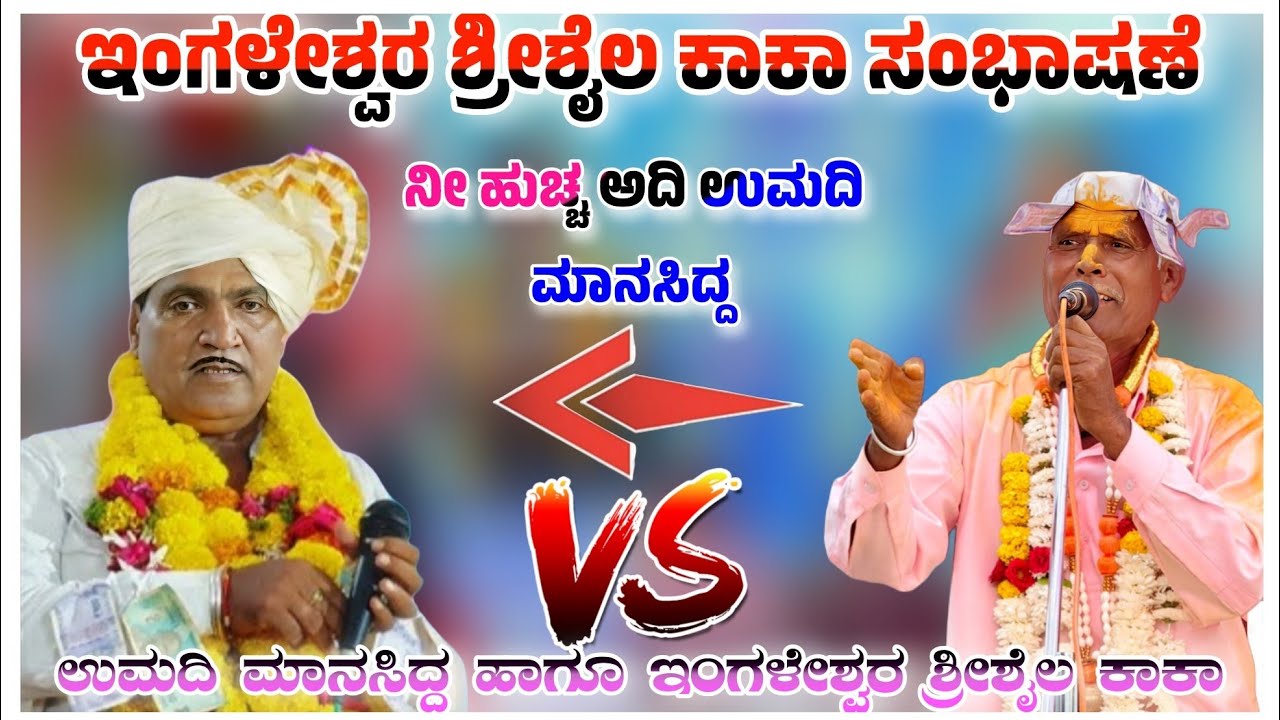 ಇಂಗಳೇಶ್ವರ ಶ್ರೀಶೈಲ ಕಾಕಾ ಸಂಭಾಷಣೆ ನೀ ಹುಚ್ಚ ಅದಿ ಉಮದಿ ಮಾನಸಿದ್ದ ಬಾರಿ ತಿಂಡಿಲೆ ಸಂಭಾಷಣೆ #ahpujeri 🚩😍