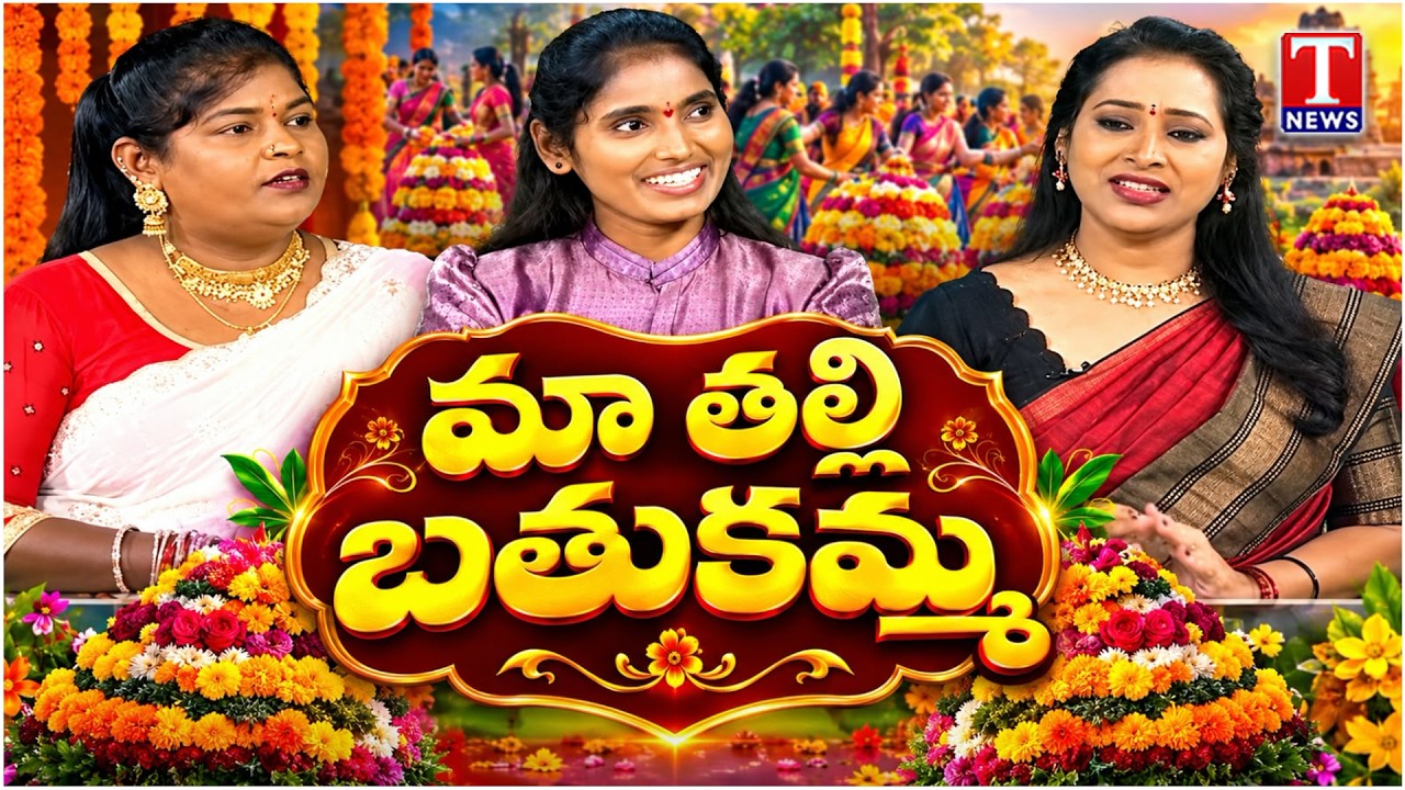 Bathukamma Special | Folk Singers Swathi & Apoorva Exclusive Interview | T News
