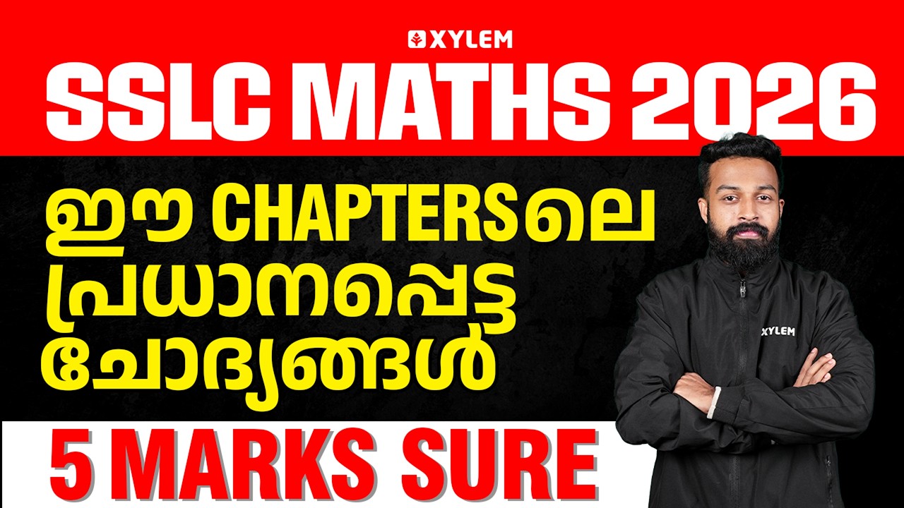 SSLC Maths 2026: ഈ Chapters ലെ പ്രധാനപ്പെട്ട ചോദ്യങ്ങൾ 5 Marks Sure | Xylem SSLC
