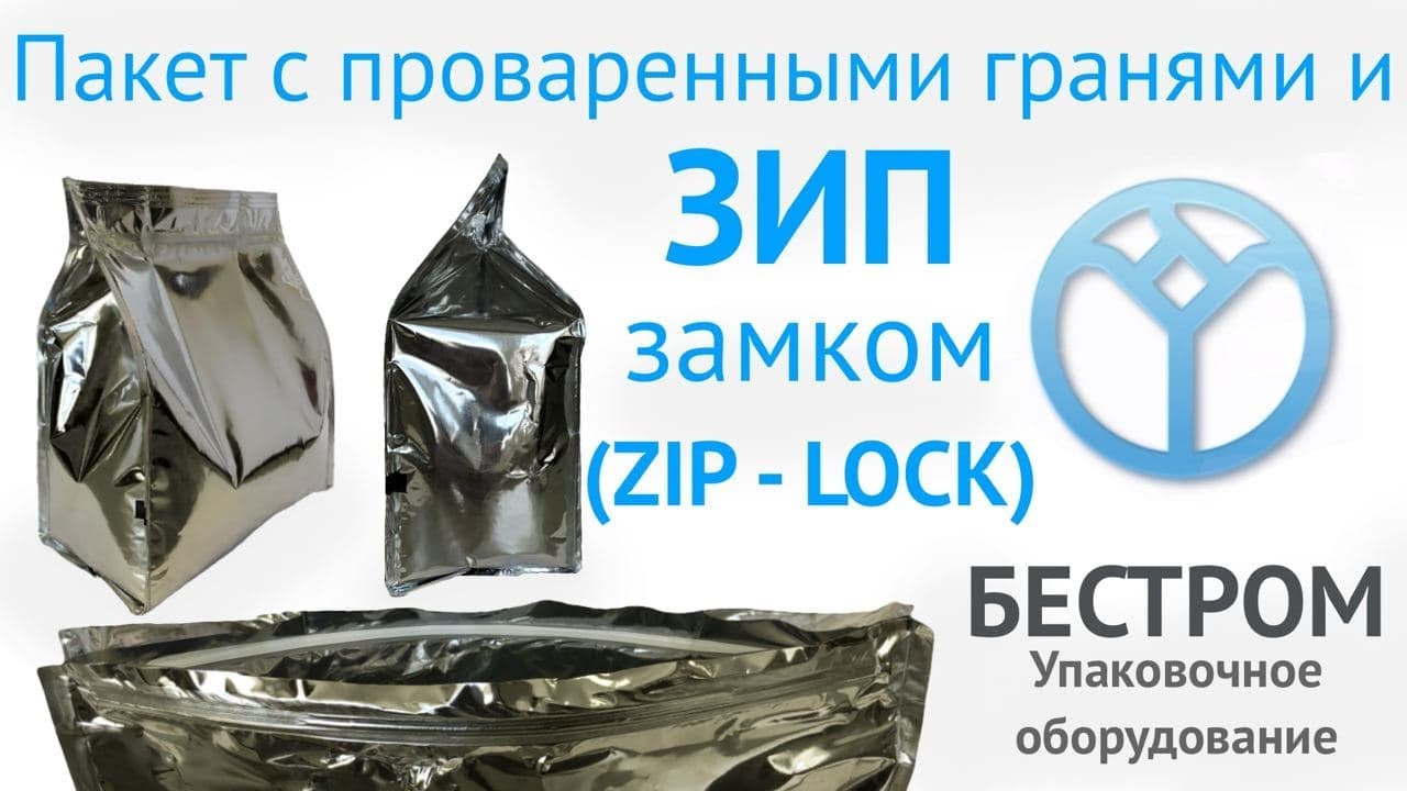 Пакет с проваренными гранями | ZIP LOCK | Бестром-420 | Упаковочный комплекс