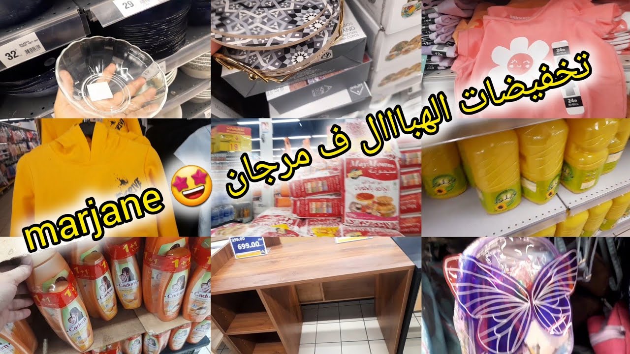 😱 واااو تخفيضات مرجان فكلشي لا تفوتكم، محافظ ملابس، مواد غذائية مواد التنظيف، اواني سارعوا marjane