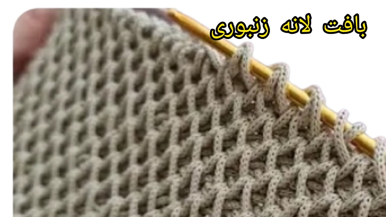 آموزش قلاب بافی(مدل لانه زنبوری ۲)