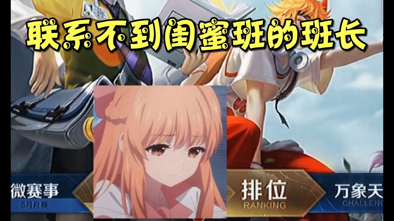 《王者榮耀》 雖然心裏很害怕，不希望像他所說的一樣