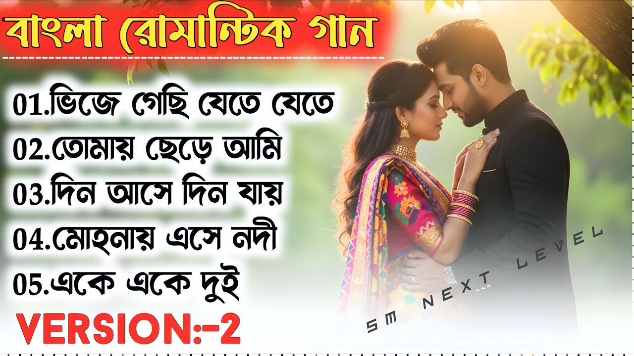 Bengali Romantic Love Song | Bangla Love Song | Love Song 2026