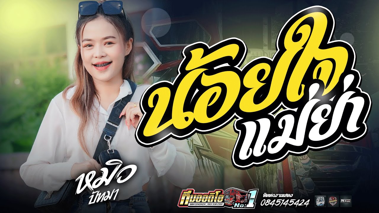 หมอลำเพราะๆ!! น้อยใจแม่ย่า I ฮักบ่าวอิสานใต้ I หมิวปัทมา สมสุข I รถแห่ทีมออดิโอหน่วยที่.1