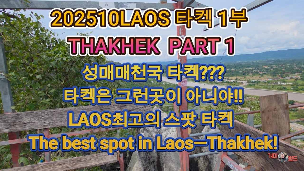 202510LAOS THAKHEK  PART-1 타켁 1부 라오스 최고의 스팟