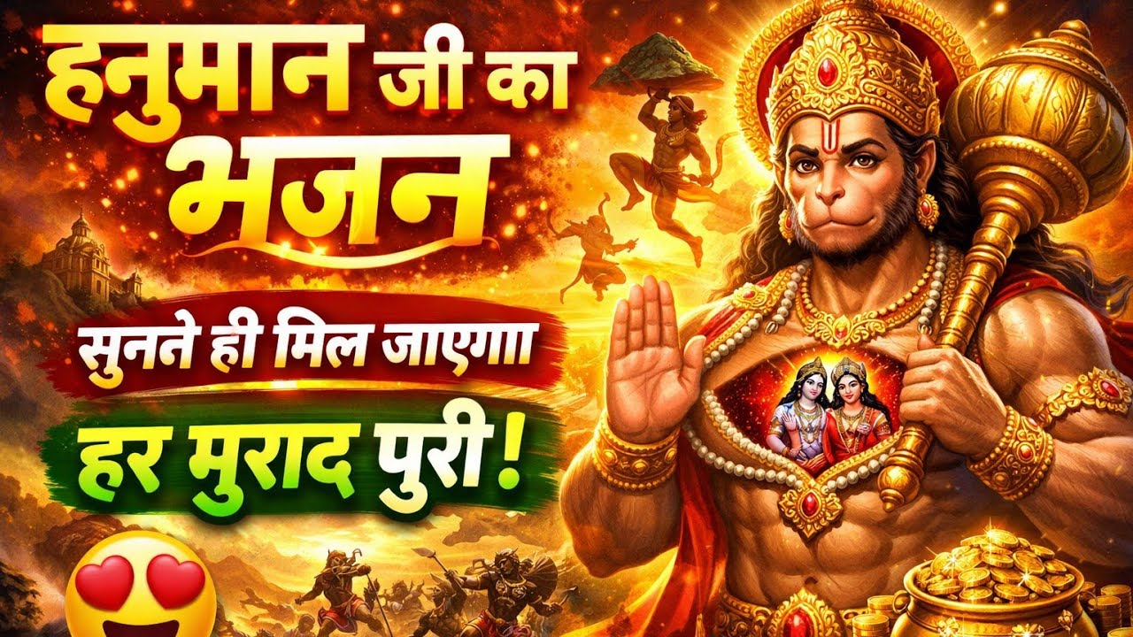 हनुमान जी का चमत्कारी भजन 🔥 |जो सुनेगा उसकी हर मनोकामना पूरी होगी#hanumanji #hanumanbhajan #mahaveer