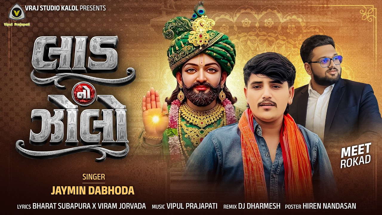 Laad No Zolo | લાડ નો ઝોલો | Jaymin Dabhoda | Ramapir Song | Ramadhani Song #ranuja #ramdevpir #hit