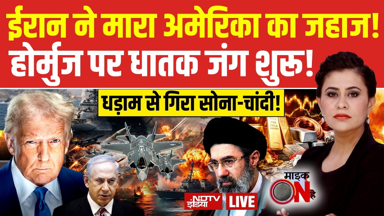Mic On Hai With Sucherita Kukreti LIVE: ईरान ने मारा अमेरिका का जहाज! | Iran Attack on America